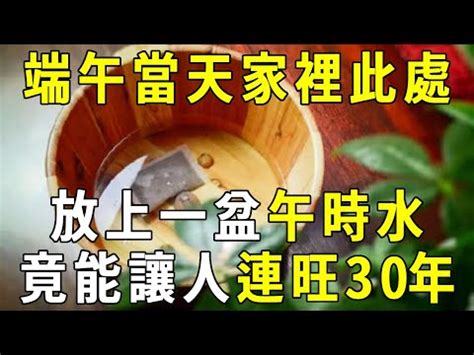 午時水放房間|午時水端午招財別錯過！午時水怎麼製作？禁忌、用法有哪些？